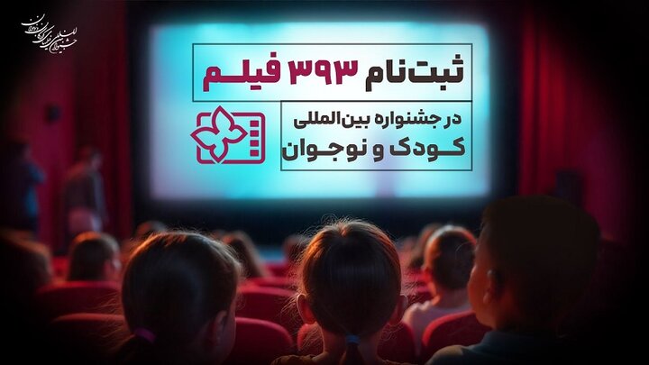 ۳۹۳ اثر متقاضی حضور در جشنواره فیلم‌های کودکان و نوجوانان