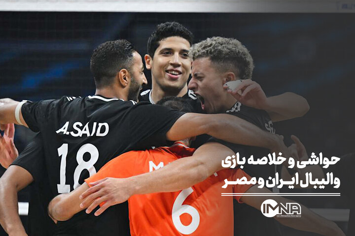 والیبال ایران و مصر + خلاصه بازی و صحنه های حساس