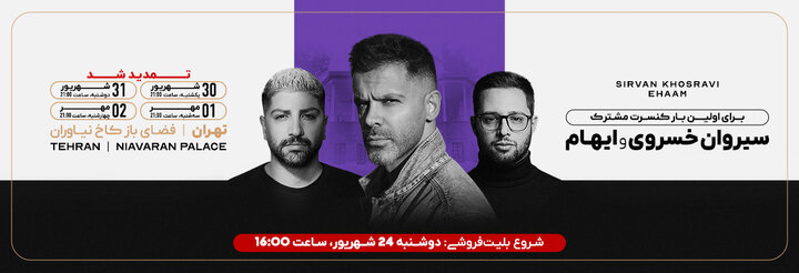 بلیط فروشی کنسرت مشترک سیروان و ایهام + سایت خرید بلیت
