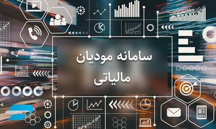 حساب‌های اشخاص در سامانه مؤدیان، ملاک اعطای وام بانکی شد