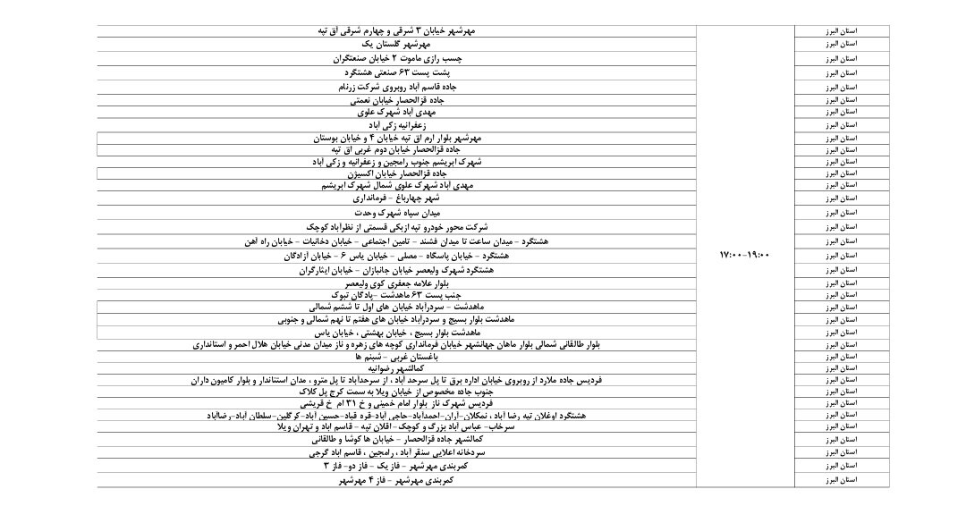 اعلام ساعات قطعی برق استان البرز امروز یکشنبه ۲۳ شهریور ۱۴۰۴