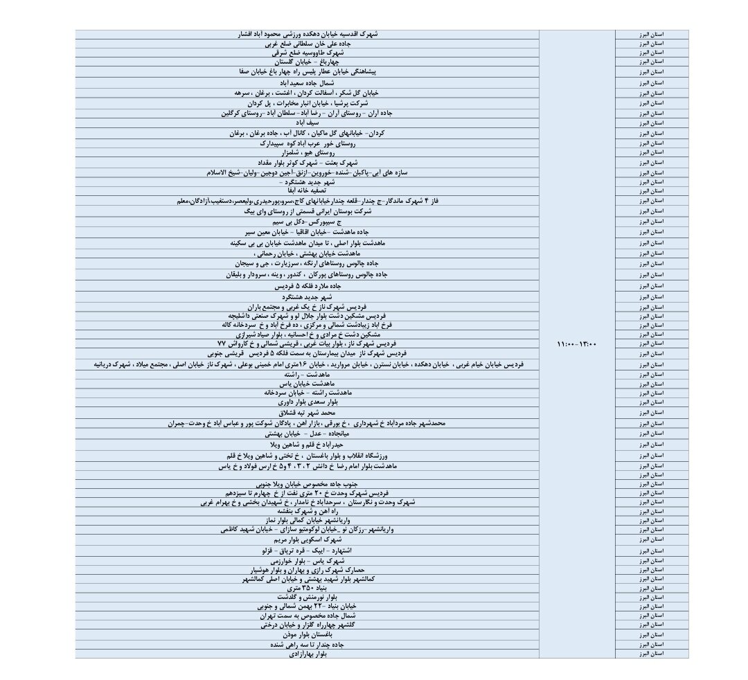 اعلام ساعات قطعی برق استان البرز امروز یکشنبه ۲۳ شهریور ۱۴۰۴