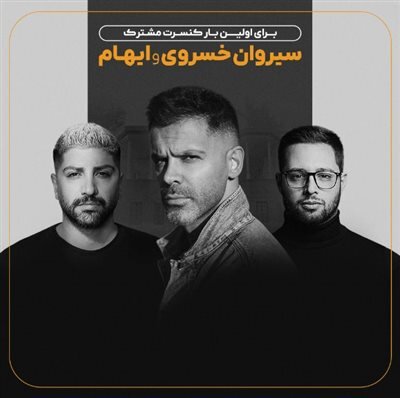 بلیط فروشی کنسرت مشترک سیروان و ایهام + سایت خرید بلیت
