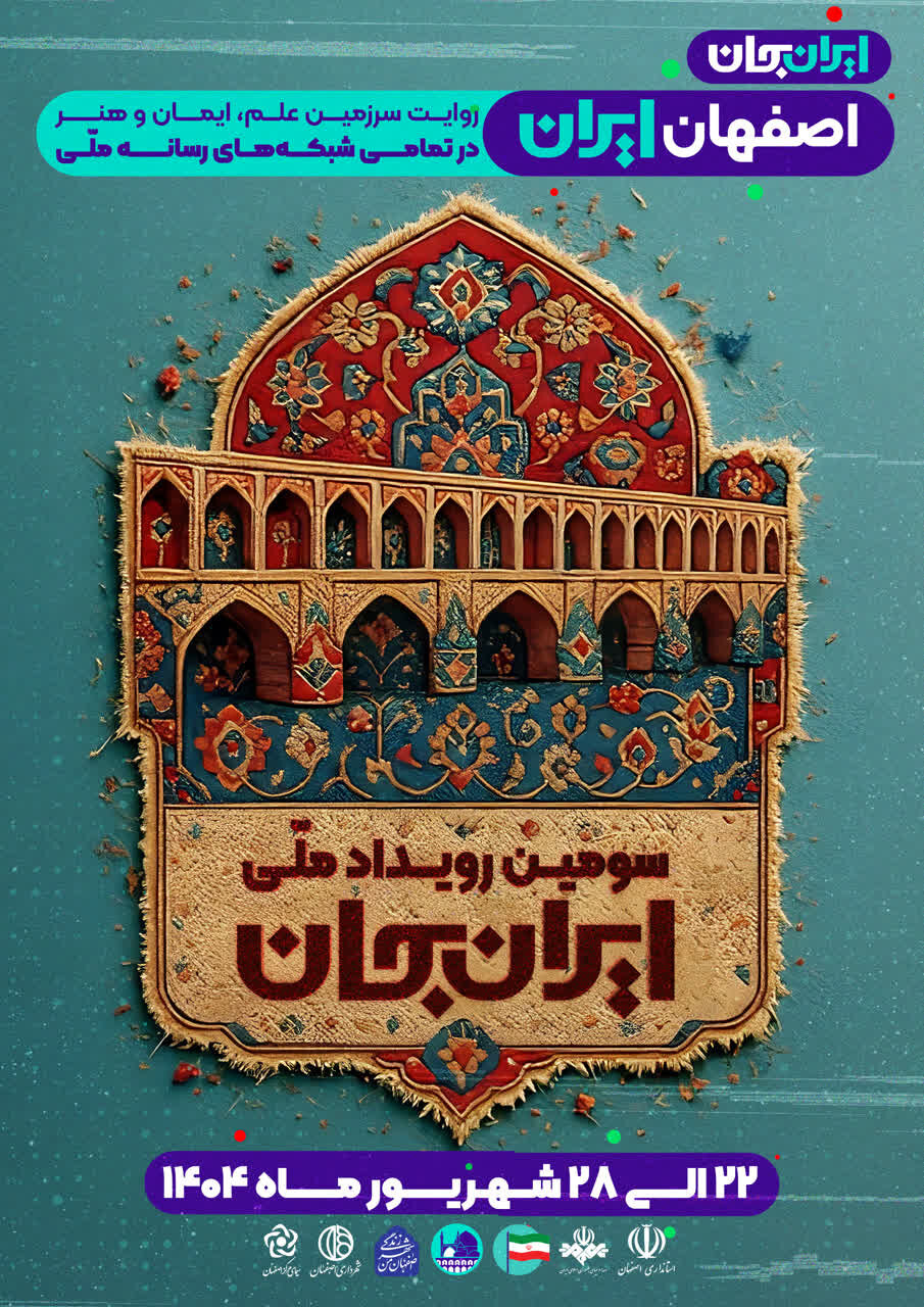 اصفهان، میهمان ۱۰ روزه خانه‌های ایرانیان در رویداد ملی «ایرانِ جان، اصفهانِ ایران»