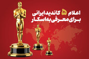 کاندیدای ایرانی معرفی شده به اسکار + اسم فیلم و کارگردان