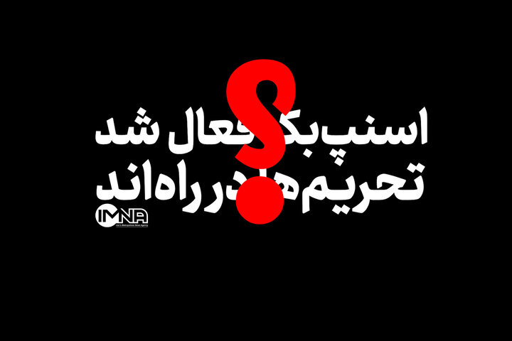 اسنپ‌بک فعال شد؟ | اعمال تحریم ها یا نمایش جنگ روانی؟