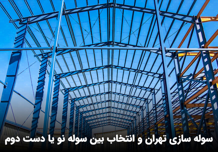 سوله سازی تهران؛ انتخاب بین سوله نو یا دست دوم