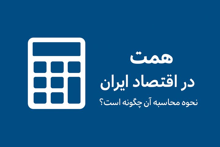 همت چیست و در اقتصاد ایران چگونه محاسبه می‌شود؟