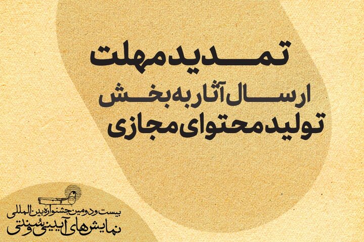 تمدید مهلت ارسال آثار به بخش تولید محتوای مجازی جشنواره نمایش‌های‌ آیینی و سنتی