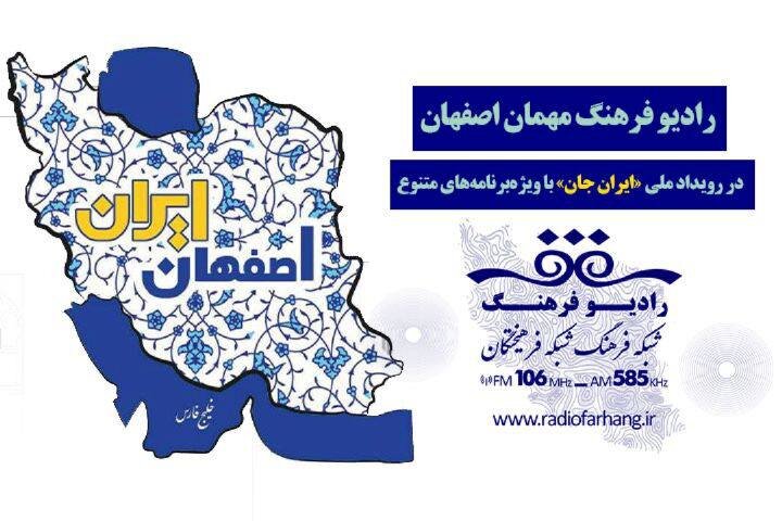 رادیو فرهنگ مهمان اصفهان در رویداد ملی «ایران جان» + جدول پخش