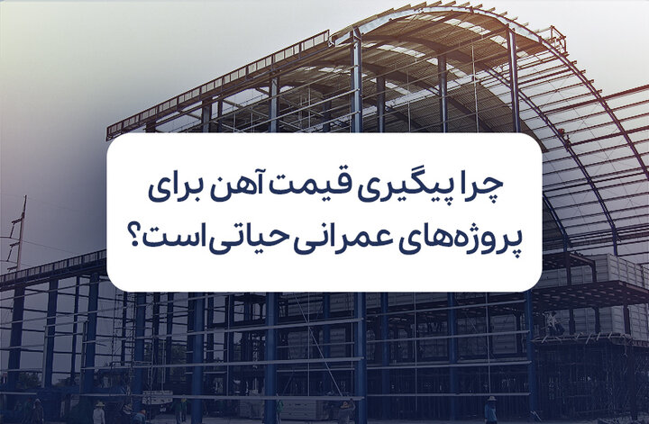 چرا پیگیری روزانه قیمت آهن آلات برای پروژه‌های عمرانی حیاتی است؟