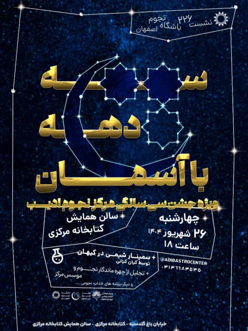 مرکز نجوم ادیب ۳۰ سالگی خود را جشن میگیرد/ تجلیل از چهرههای ماندگار نجوم