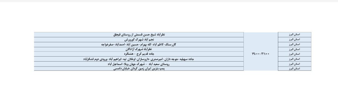 اعلام ساعات قطعی برق در البرز امروز ۲۴ شهریور ۱۴۰۴ + جدول