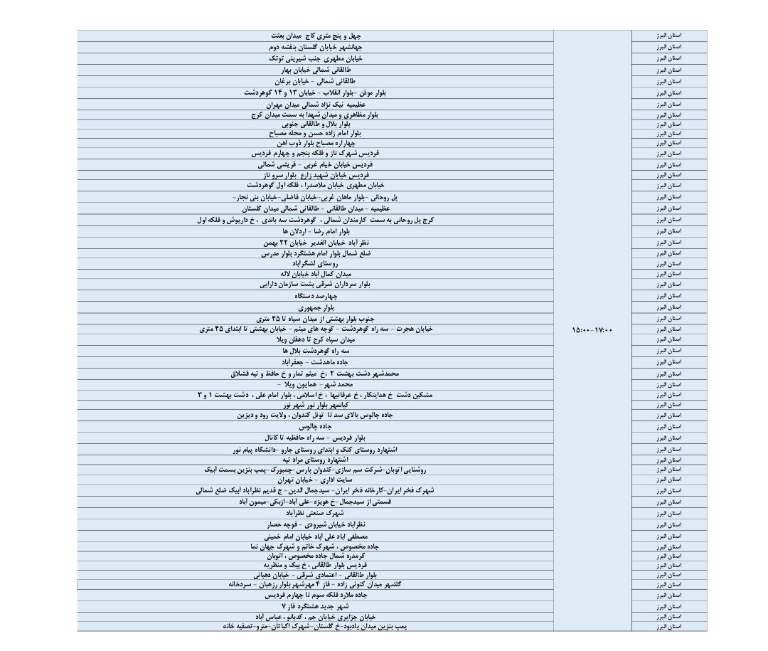 اعلام ساعات قطعی برق در البرز امروز ۲۴ شهریور ۱۴۰۴ + جدول