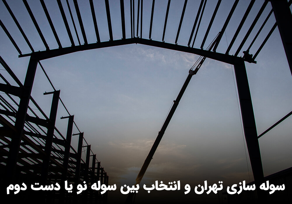 خرید سوله دست دوم