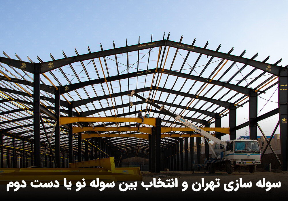 سوله سازی تهران