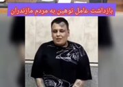 فیلم| بازداشت عامل توهین به مردم مازندران