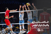 والیبال ایران تونس + خلاصه بازی و صحنه های حساس