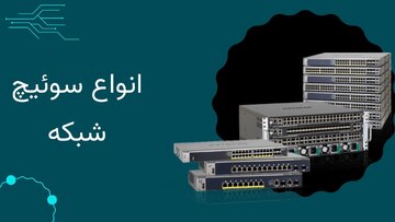 برندهای معتبر سوئیچ شبکه و راهنمای جامع انتخاب سوئیچ شبکه