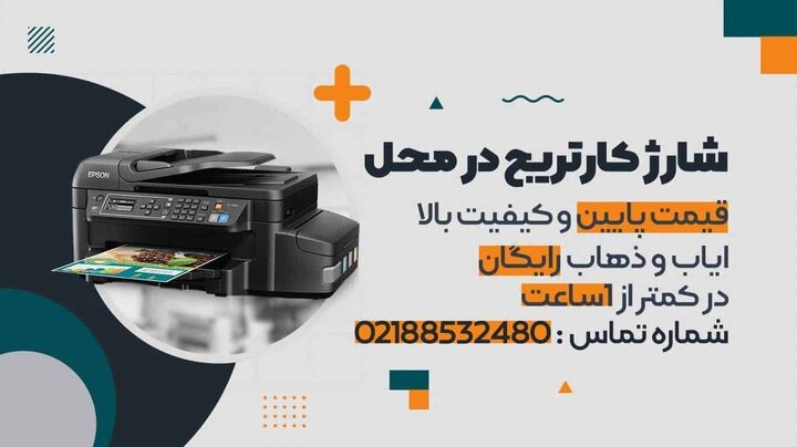 شارژ کارتریج پرینتر در محل