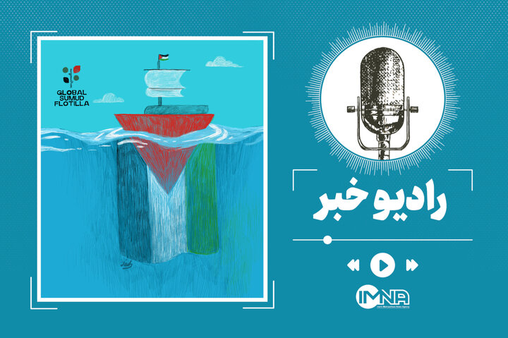 کاروان صمود؛ جریان خون در شریان انسانیت