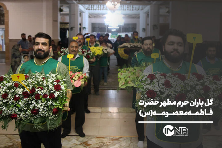 گل باران حرم مطهر حضرت فاطمه معصومه(س)