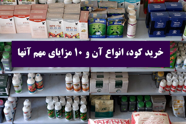 خرید کود، انواع آن و 10 مزایای مهم آنها