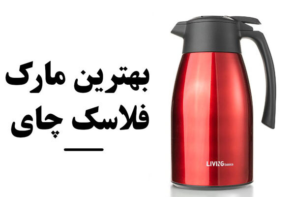 ۱۰ مدل بهترین فلاسک چای مسافرتی از بهترین برندهای خارجی