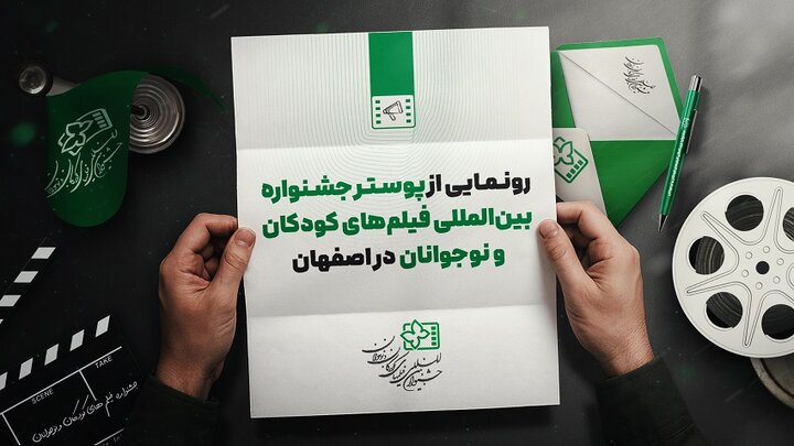 رونمایی از پوستر جشنواره بین‌المللی فیلم کودک در اصفهان