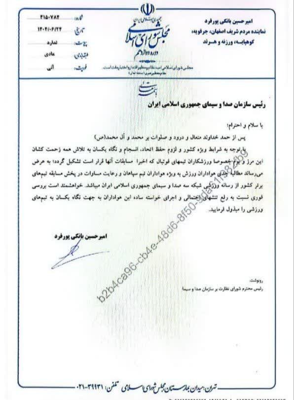 نماینده اصفهان پخش زنده بازی سپاهان را از رسانه ملی مطالبه کرد + عکس