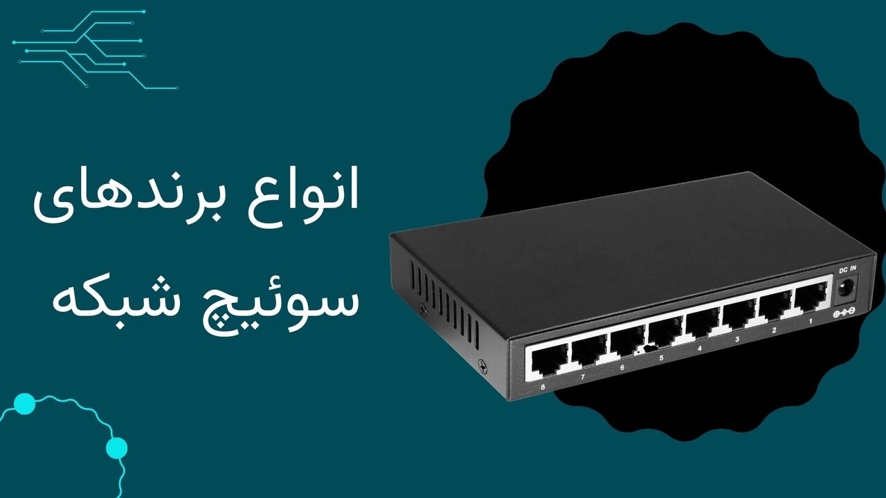 انواع سوئیچ های شبکه