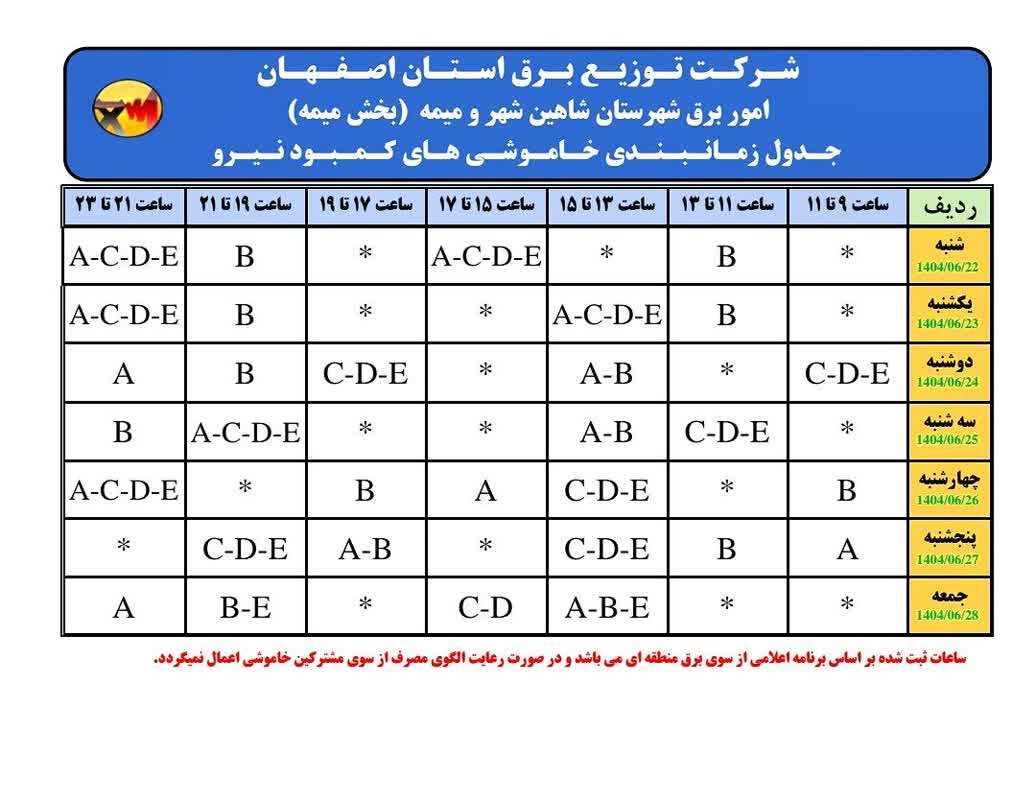 قطعی برق شاهین شهر فردا جمعه ۲۸ شهریور ۱۴۰۴ + جدول