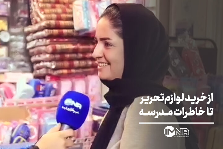 از خرید لوازم‌ تحریر تا خاطرات مدرسه