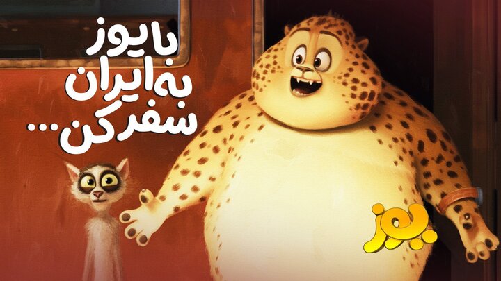 «یوز» سینماها می‌آید/ یک سفر پرماجرا با یوز ایرانی