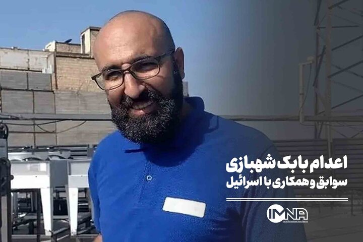 اعدام بابک شهبازی + سوابق و همکاری با اسرائیل