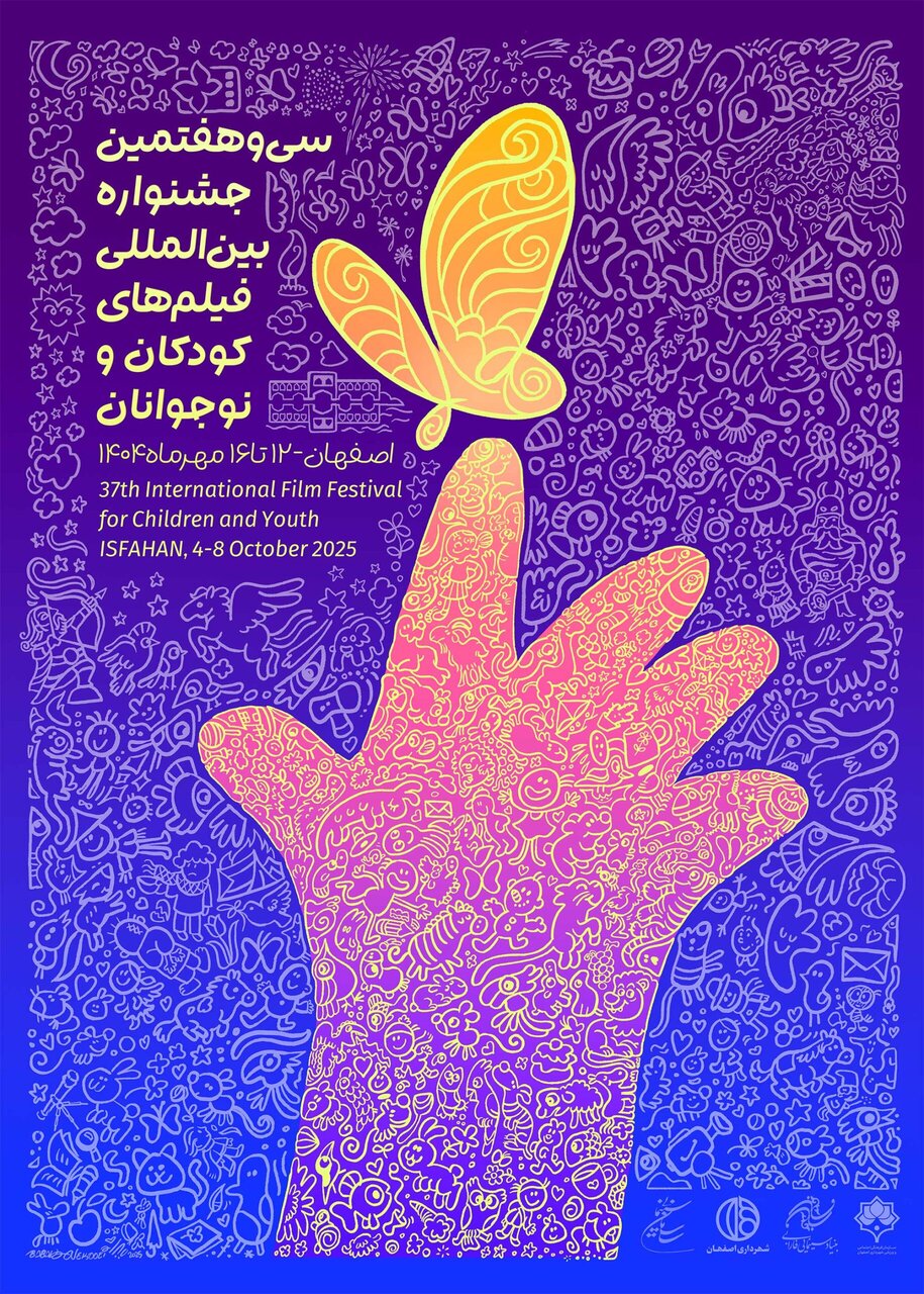 پوستر جشنواره بین‌المللی فیلم‌های کودکان و نوجوانان در چهلستون اصفهان رونمایی شد