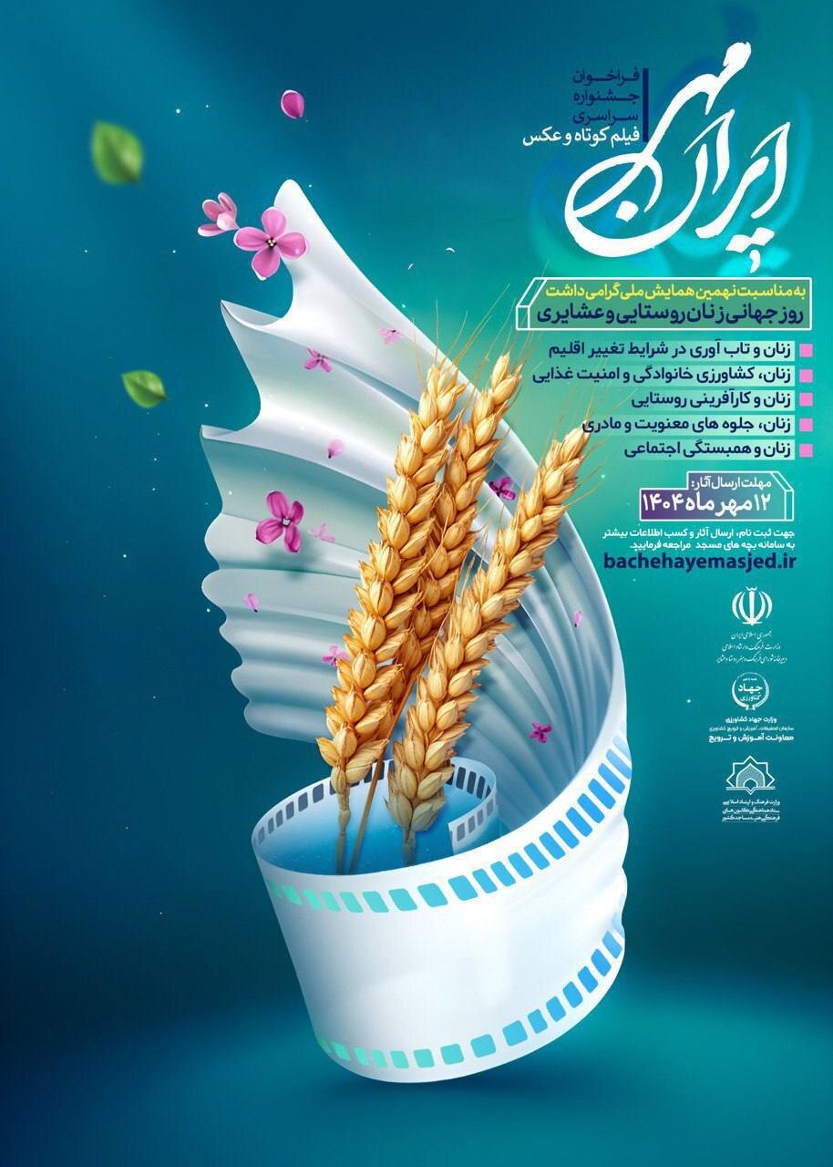 جشنواره فیلم و عکس «ایران مهر» با محوریت زنان روستایی و عشایری برگزار میشود