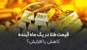 قیمت طلا در یک ماه آینده؛ چه روندی در انتظار قیمت طلاست؟
