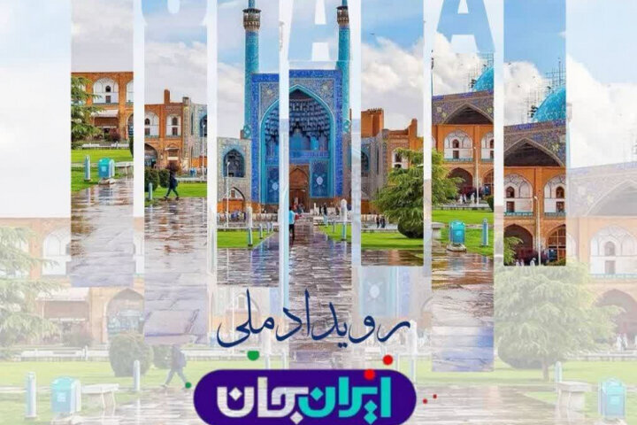 در رویداد «ایران جان؛ اصفهان ایران» زمینه هم‌گرایی ملی در حل مشکلات اصفهان فراهم شد