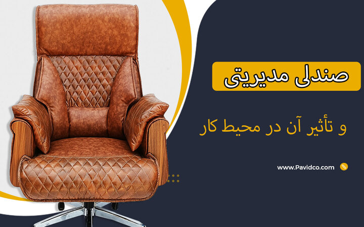 چطور انتخاب صندلی مدیریتی می‌تواند بر تصمیم‌های مهم کاری اثر بگذارد؟