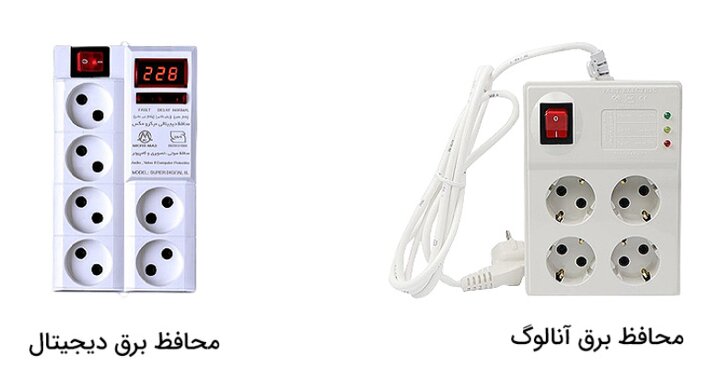 محافظ برق دیجیتال یا آنالوگ | کدام گزینه، انتخاب بهتری است؟
