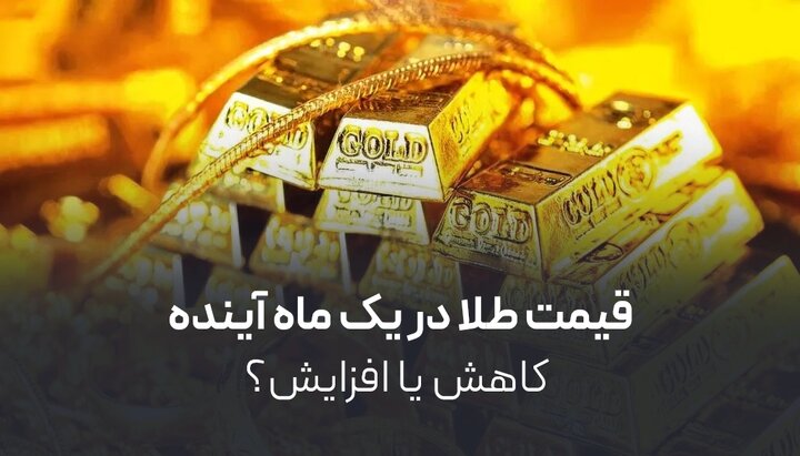 قیمت طلا در یک ماه آینده؛ چه روندی در انتظار قیمت طلاست؟