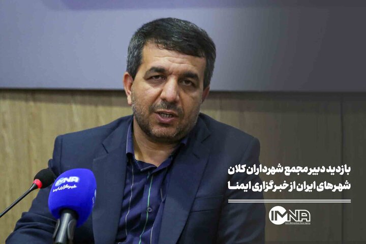 بازدید دبیر مجمع شهرداران کلان‌شهرهای ایران از خبرگزاری ایمنا