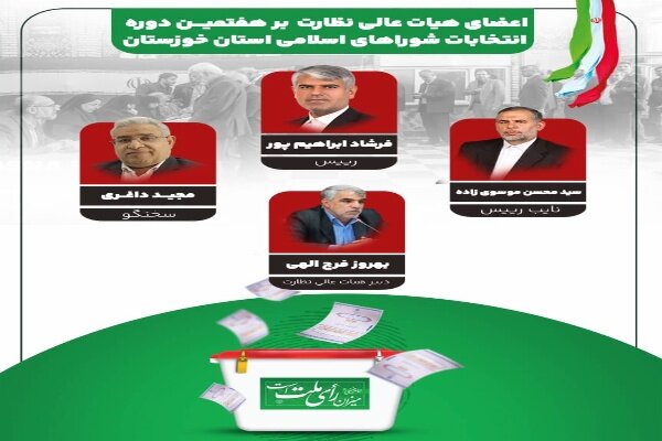 انتخاب و معرفی هیئت عالی نظارت بر انتخابات دوره هفتم شوراها در استان خوزستان