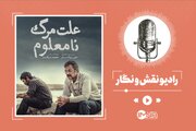 انتخاب جنجالی «علت مرگ نامعلوم» برای اسکار؛ چرا «پیرپسر» و «زن و بچه» حذف شدند؟