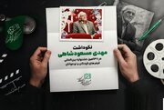 نکوداشت «مهدی مسعودشاهی» در جشنواره فیلم‌های کودکان و نوجوانان