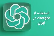استفاده از chatgpt ایران، چگونه از chatgpt استفاده کنیم؟