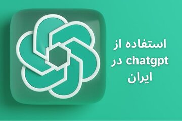 استفاده از ChatGPT در ایران (آموزش رایگان و ثبت نام)