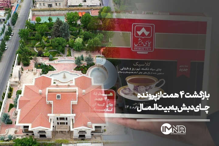 بازگشت ۴ همت از پرونده چای دبش به بیت‌المال