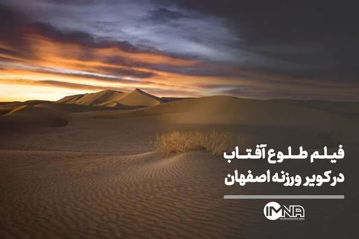 فیلم طلوع آفتاب در کویر ورزنه اصفهان
